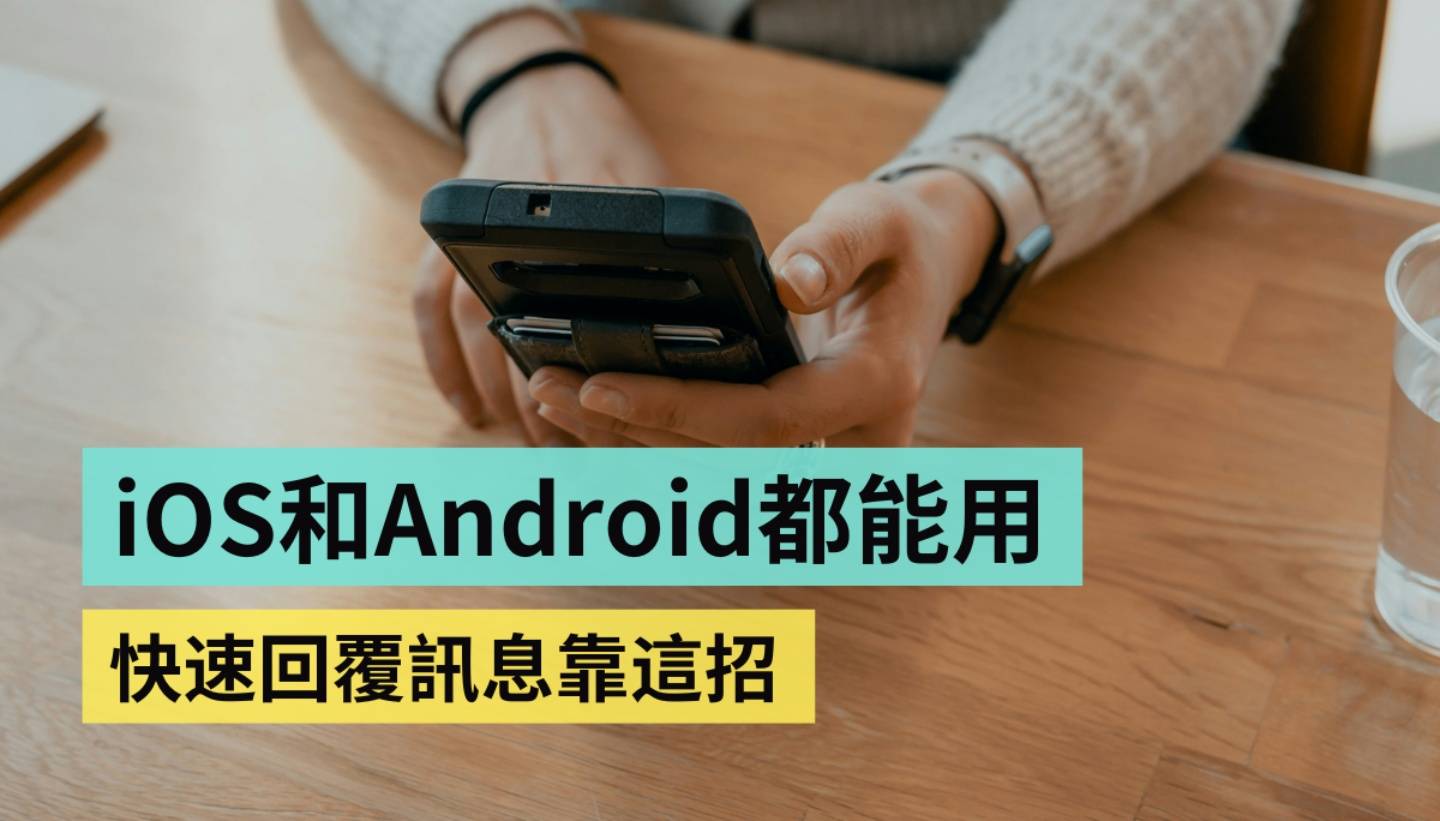 秒回讯息靠这招!在 iPhone 和 Android 手机上设定个人专属的替代文字 秒回讯息靠这招!在 iPhone 和 Android 手机上设定个人专属的替代文字