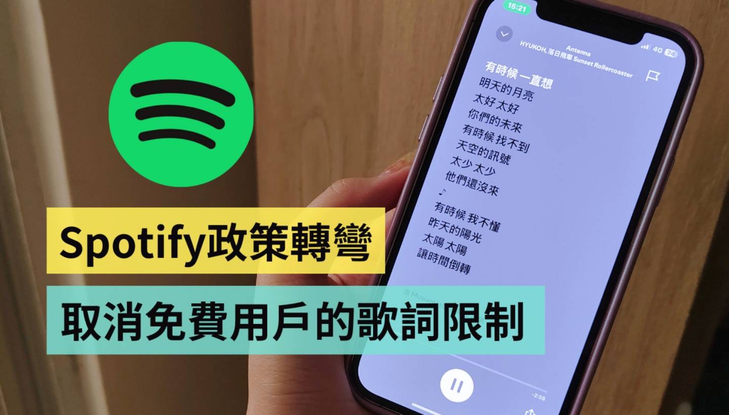 Spotify 取消免费用户的歌词限制!免费和要付钱的 Spotify Premium 主要差在哪? Spotify 取消免费用户的歌词限制!免费和要付钱的 Spotify Premium 主要差在哪?