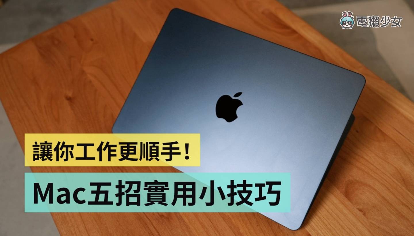 Mac 五招必知小技巧!快速 AirDrop、一秒进入睡眠、一键收起页面、预览档案、更好找的资料夹 Mac 五招必知小技巧!快速 AirDrop、一秒进入睡眠、一键收起页面、预览档案、更好找的资料夹