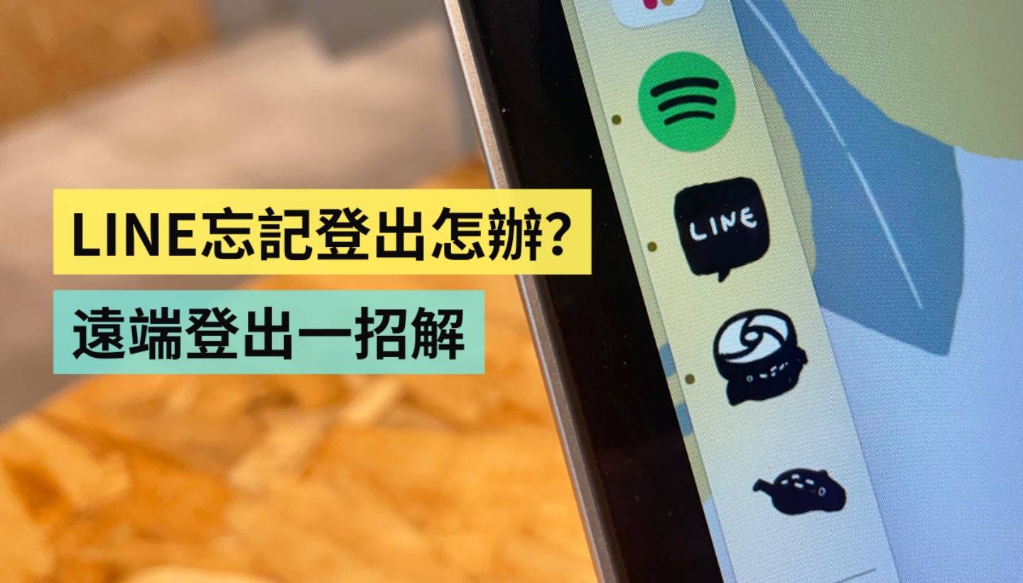 LINE 忘记从公用电脑登出怎么办?远端登出一招搞定(同场加映:Instagram 也行) LINE 忘记从公用电脑登出怎么办?远端登出一招搞定(同场加映:Instagram 也行)