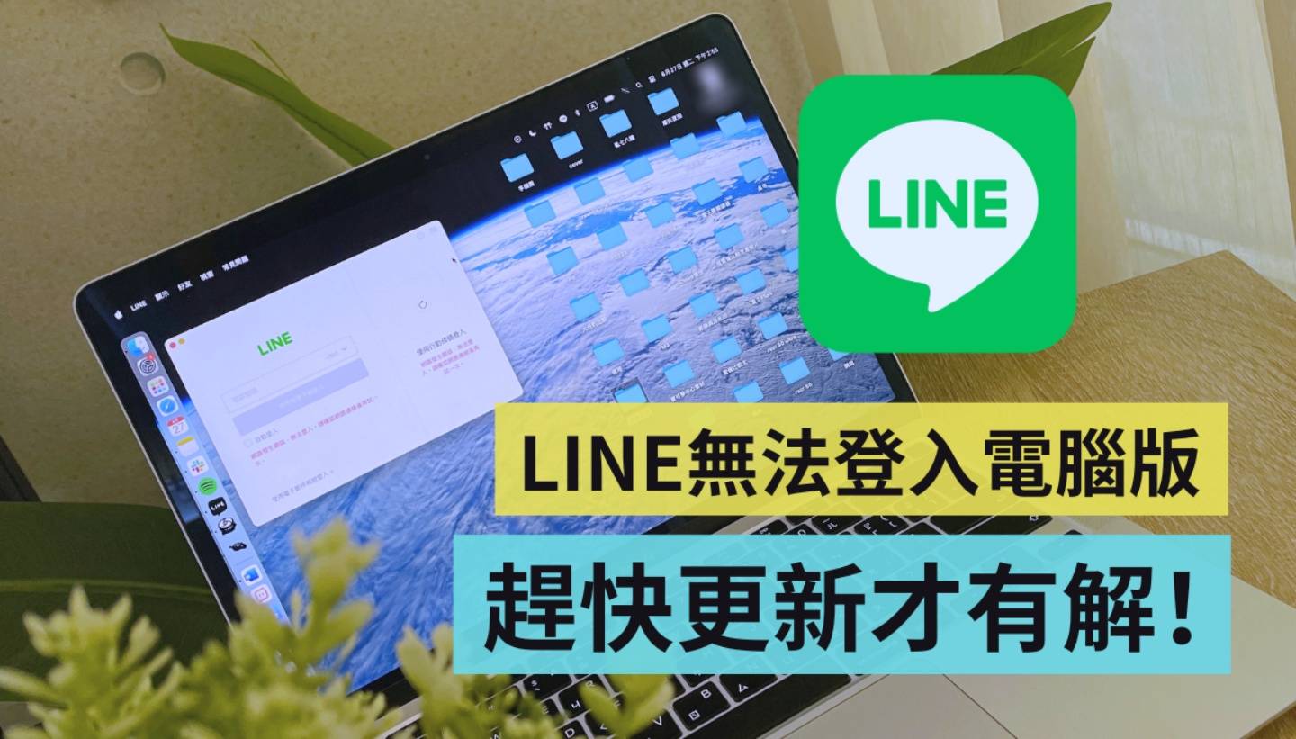 ‘ LINE 电脑版无法登入 ’快更新才有救!同场加映:LINE Keep 也即将退场 ‘ LINE 电脑版无法登入 ’快更新才有救!同场加映:LINE Keep 也即将退场