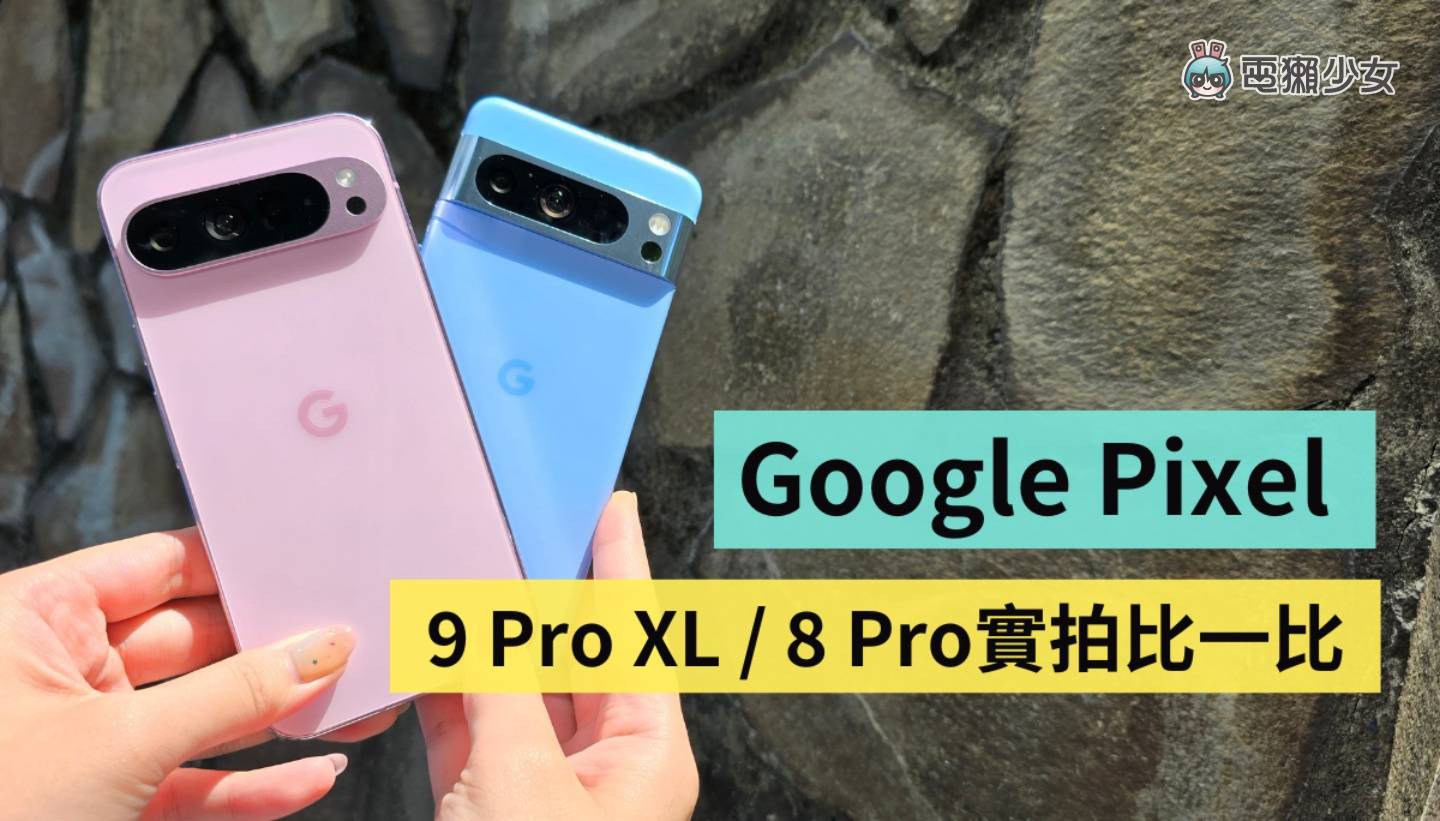 Google Pixel 9 Pro XL 六大亮点快速看!加映:与 Pixel 8 Pro 实拍比较 Google Pixel 9 Pro XL 六大亮点快速看!加映:与 Pixel 8 Pro 实拍比较