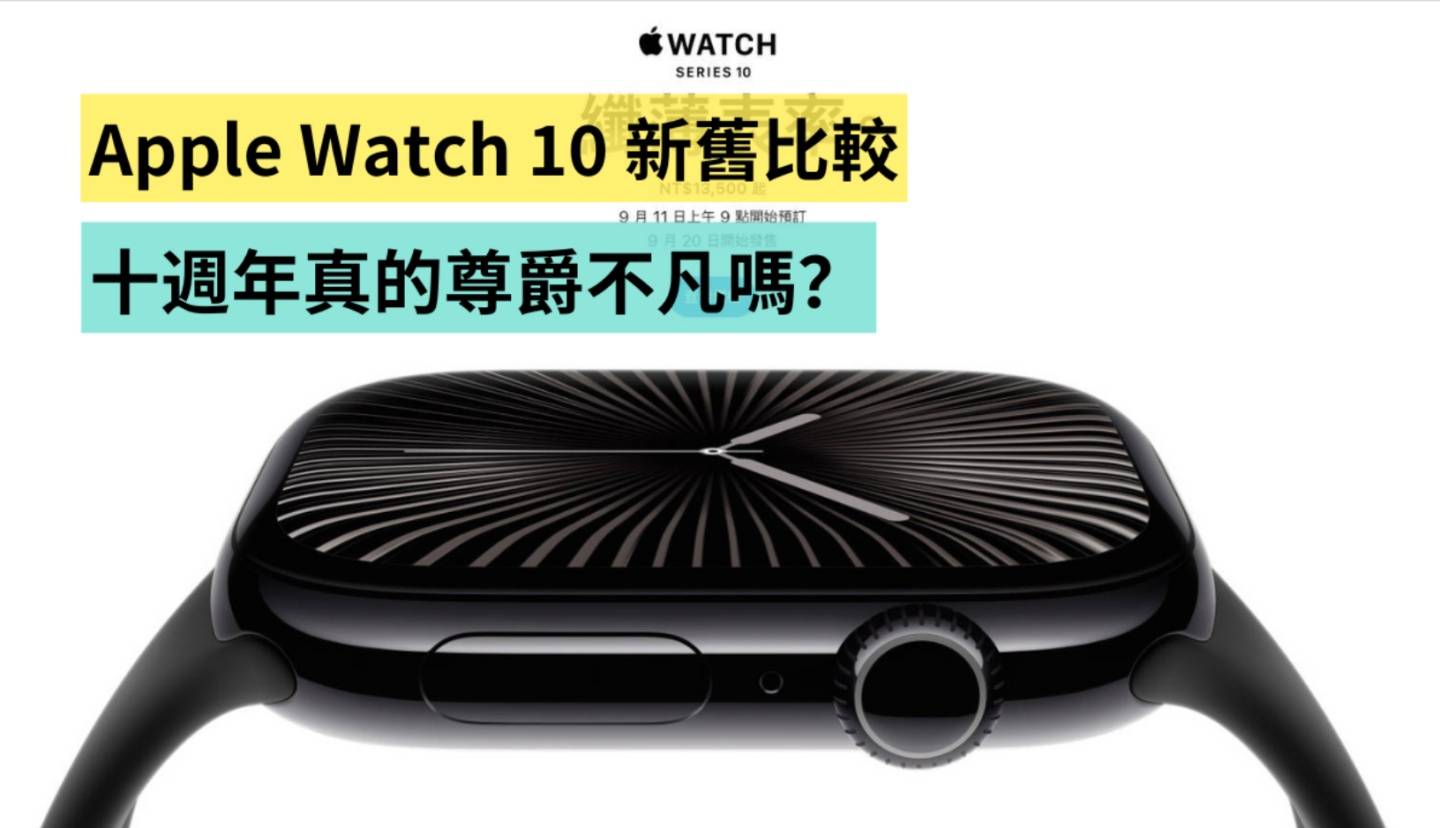 Apple Watch 10 新旧比较,十周年真的尊爵不凡吗? Apple Watch 10 新旧比较,十周年真的尊爵不凡吗?