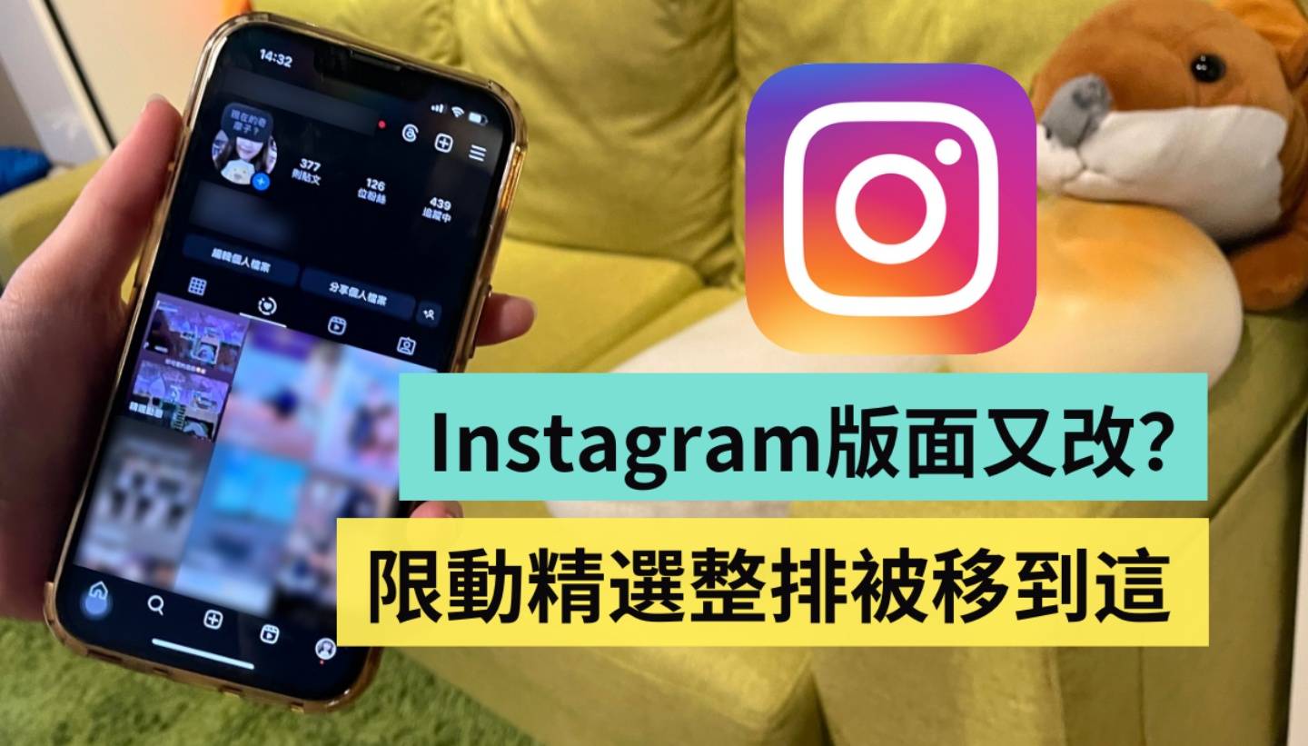 Instagram 版面又改!‘ 精选动态 ’圆圈不见了?一整排全被搬到新位置 Instagram 版面又改!‘ 精选动态 ’圆圈不见了?一整排全被搬到新位置