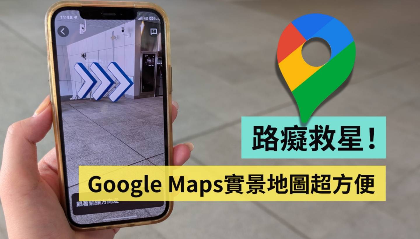 出门玩不怕迷路!用 Google Maps 的‘ 实景 ’功能找路超方便 出门玩不怕迷路!用 Google Maps 的‘ 实景 ’功能找路超方便