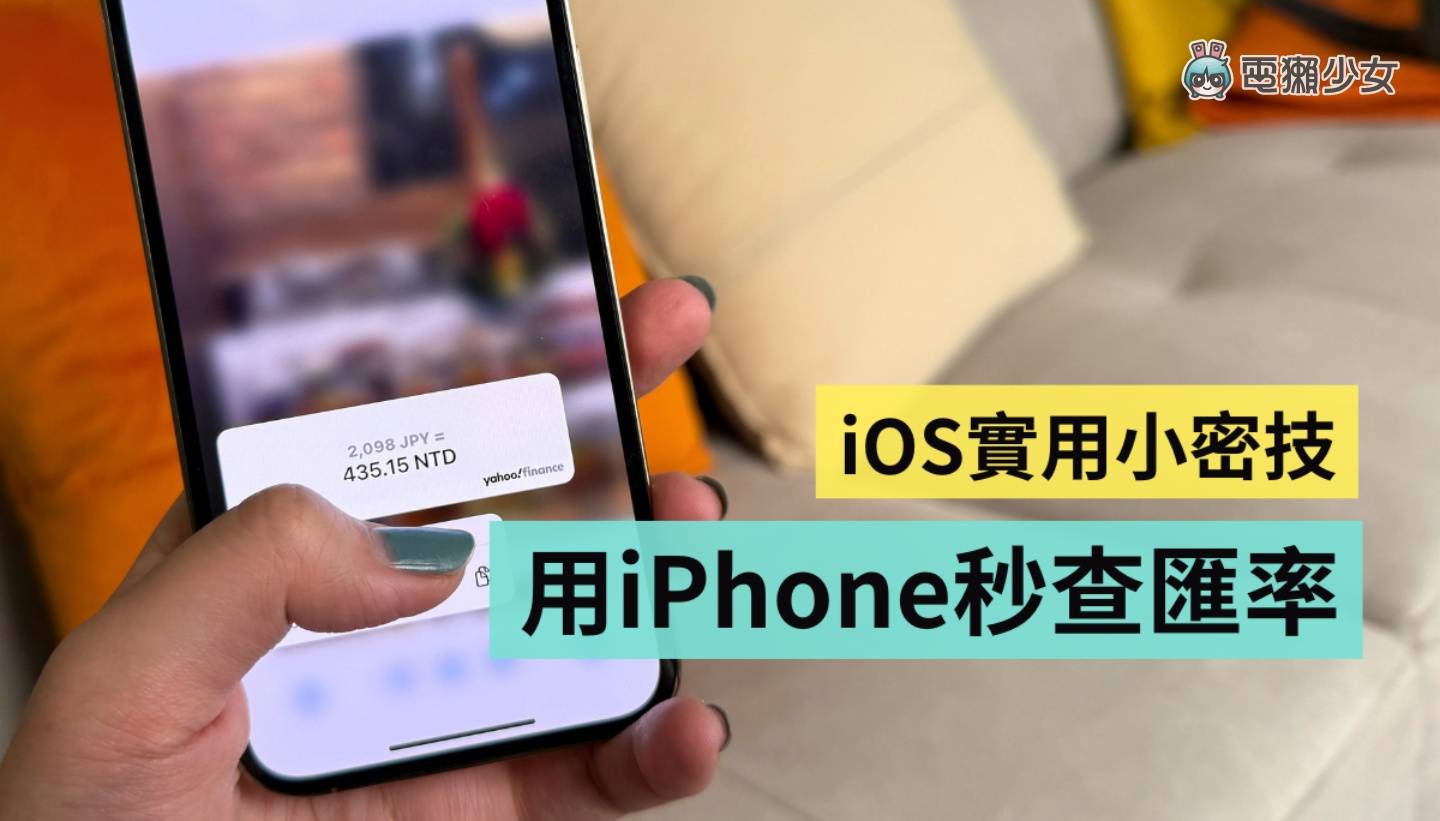 一秒用 iPhone 把日币换算成台币!iOS 原况文字超好用不可不知 一秒用 iPhone 把日币换算成台币!iOS 原况文字超好用不可不知
