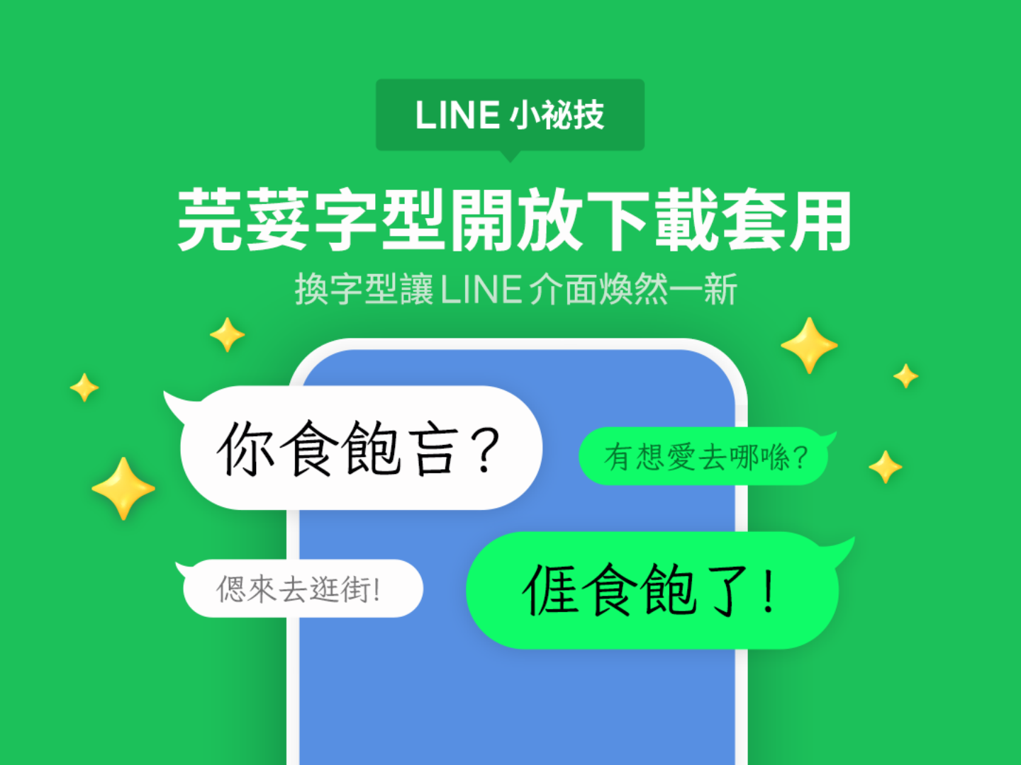 LINE 推出新的‘ 芫荽字体 ’!客语、台语、原住民族语、罗马字都能显示 LINE 推出新的‘ 芫荽字体 ’!客语、台语、原住民族语、罗马字都能显示