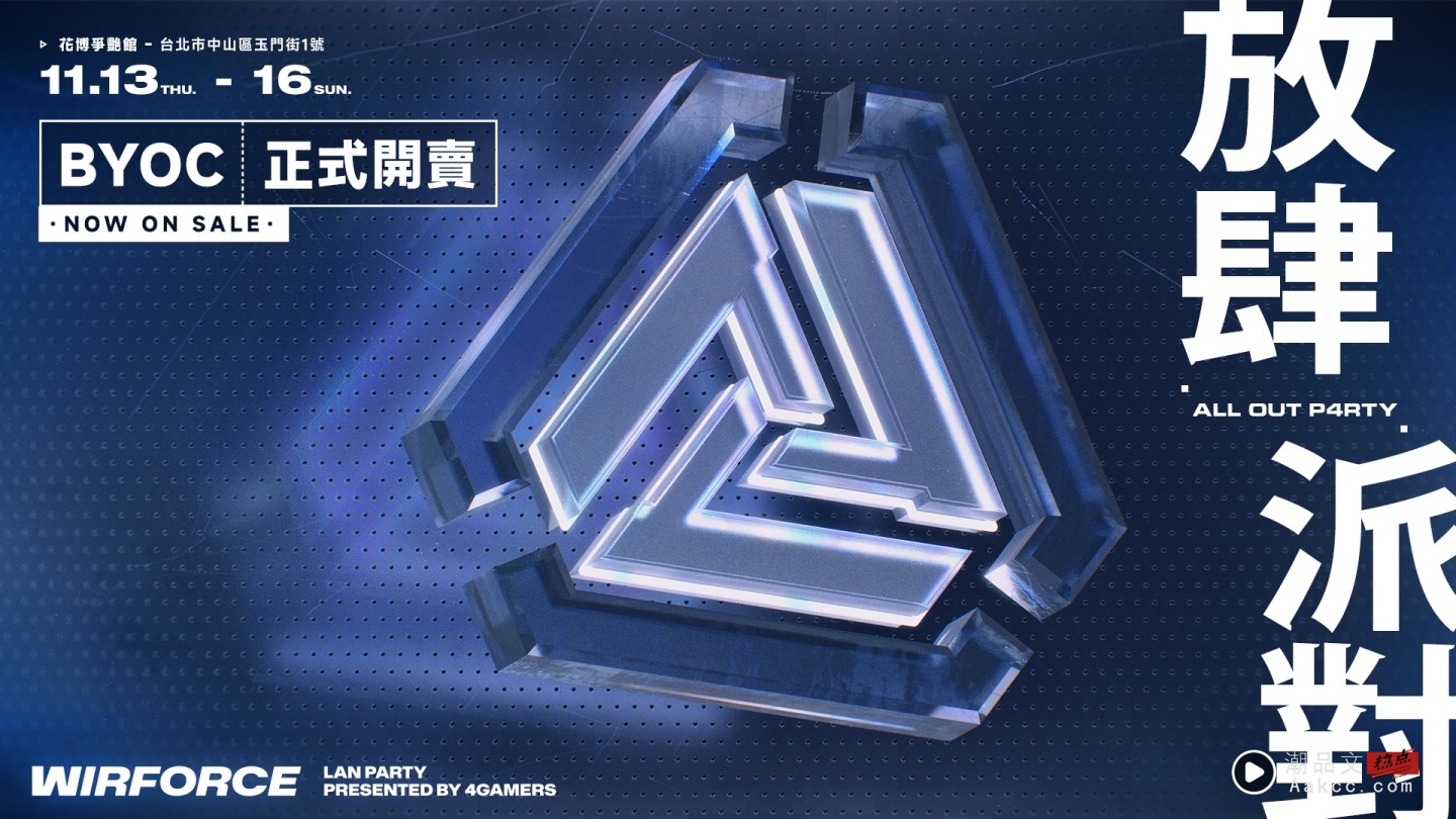 WirForce 2025 11 月花博登场!BYOC 座位开卖、新增限额“自由行”票种 WirForce 2025 11 月花博登场!BYOC 座位开卖、新增限额“自由行”票种