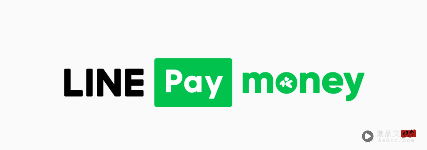 LINE Pay Money 要上线了!5 大变动一次看 LINE Pay Money 要上线了!5 大变动一次看