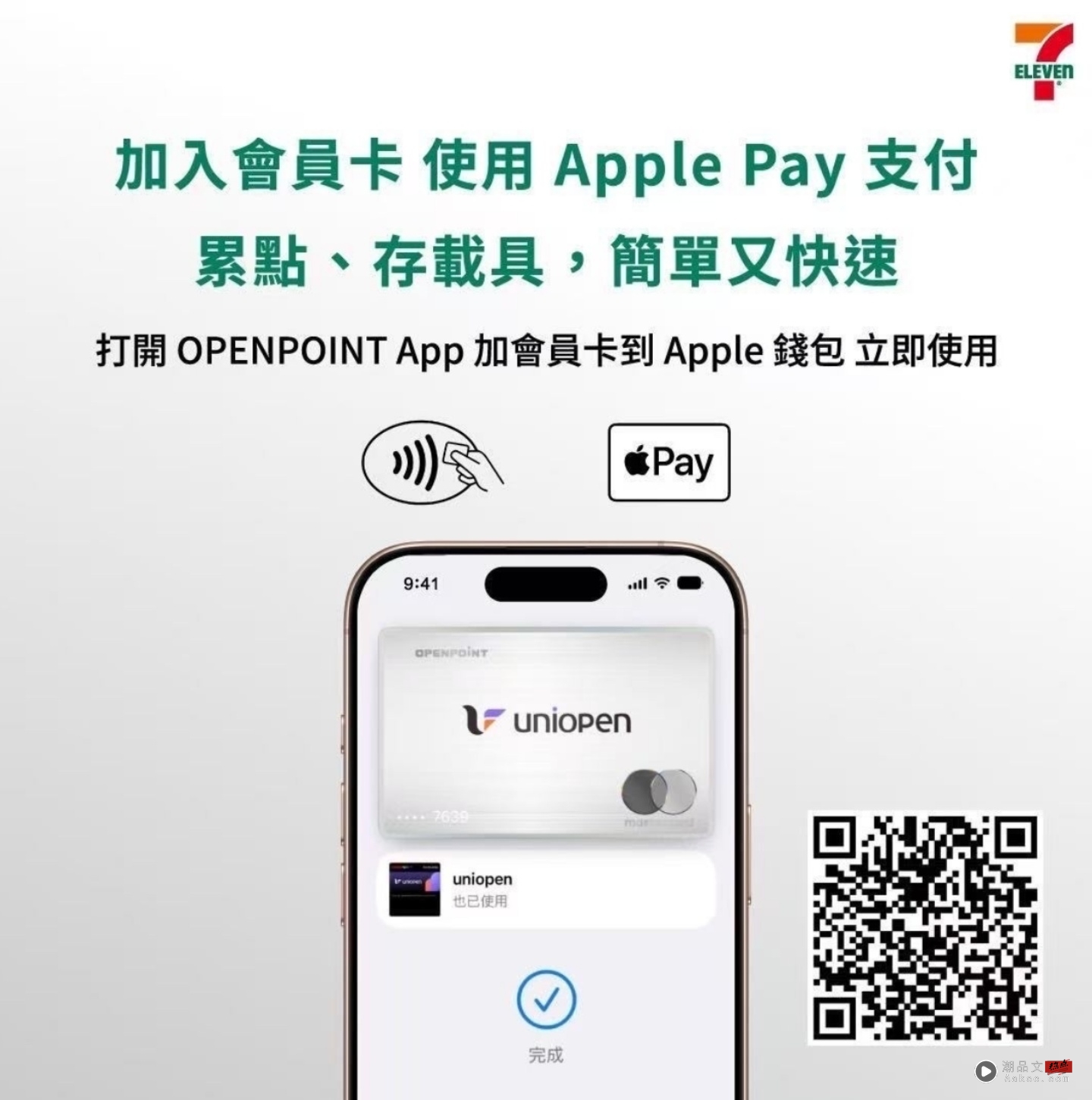 7-ELEVEN uniopen 支援加入 Apple 钱包,Apple Pay 结帐同步完成会员、集点、发票归户 7-ELEVEN uniopen 支援加入 Apple 钱包,Apple Pay 结帐同步完成会员、集点、发票归户