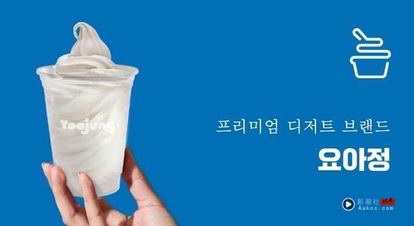 中国台湾吃得到!韩国爆红优格冰淇淋“YOAJUNG”首店插旗小巨蛋,优格+客制配料韩星爱吃 内容图2 新潮社-实时最新热点娱乐时尚美妆等新闻资讯网站! 韩华人气优格冰淇淋“YOAJUNG”在红什么?