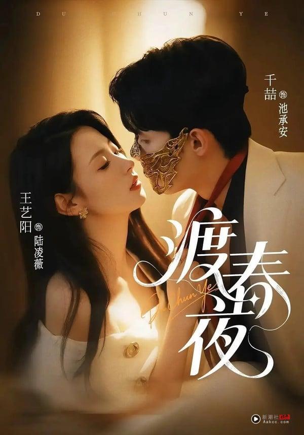 《许我耀眼》吻戏不够看!2025“吻戏超过20场”的甜宠短剧TOP5!冠军竟然亲了36场最狂 内容图4 新潮社-实时最新热点娱乐时尚美妆等新闻资讯网站! 相较于其他部甜宠短剧,《渡春夜》的剧情就比较完整了,虽然吻戏很多,70集一共亲了26场,但剧情还算有看点,很有趣的是这部的女主角是事业脑,男主角则变成了恋爱脑,如果想看大量吻戏又希望剧情不要太狗血的话,这部确实可以追!