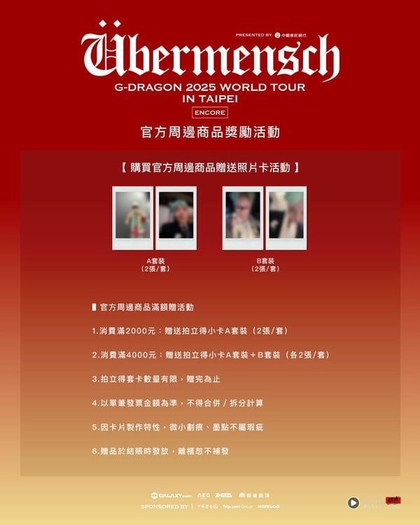 GD大巨蛋演唱会本周登场!入场时间、实名验证、周边购买方式一次看,还有会员限定小卡 内容图8 新潮社-实时最新热点娱乐时尚美妆等新闻资讯网站! GD大巨蛋演唱会本周登场!入场时间、实名验证、周边购买方式一次看,还有会员限定小卡