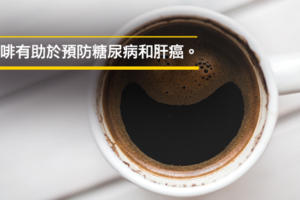 咖啡要“这时间”喝！研究证实：降低癌症、失智、心脏病风险最有效