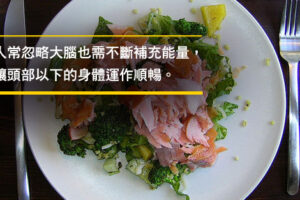 你的大脑也会饿，可别让它营养不良！