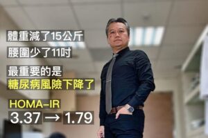 减重15公斤、腰围少11吋！医师成功减重、远离糖尿病秘诀公开