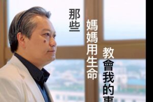 苦等两年,母亲开刀前一天却走了…暖医真情告白:懂得关怀家属,是妈妈用生命教会我的事