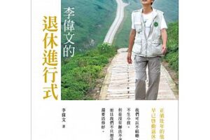 超高龄社会下，正值壮年的李伟文，早已开启退休进行式！