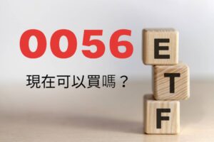 0056现在还能买吗？施昇辉：来到“这价位”，跌愈多买愈多
