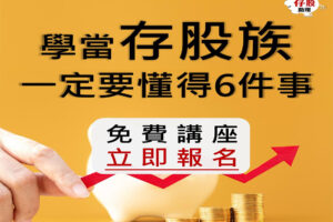 【存股讲座】靠股息提早存到退休金！