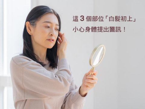 这3个部位“白发初上”小心身体提出警讯! – 大保社