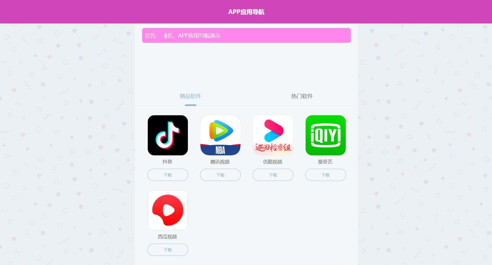 软件推广导航页面网站源码可封装应用app安装软件整站模板程序