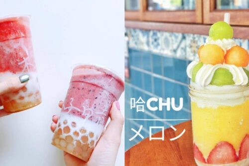 还再喝手摇饮解渴吗？一起来发掘 IG 热门果汁界高手，好喝又好拍！