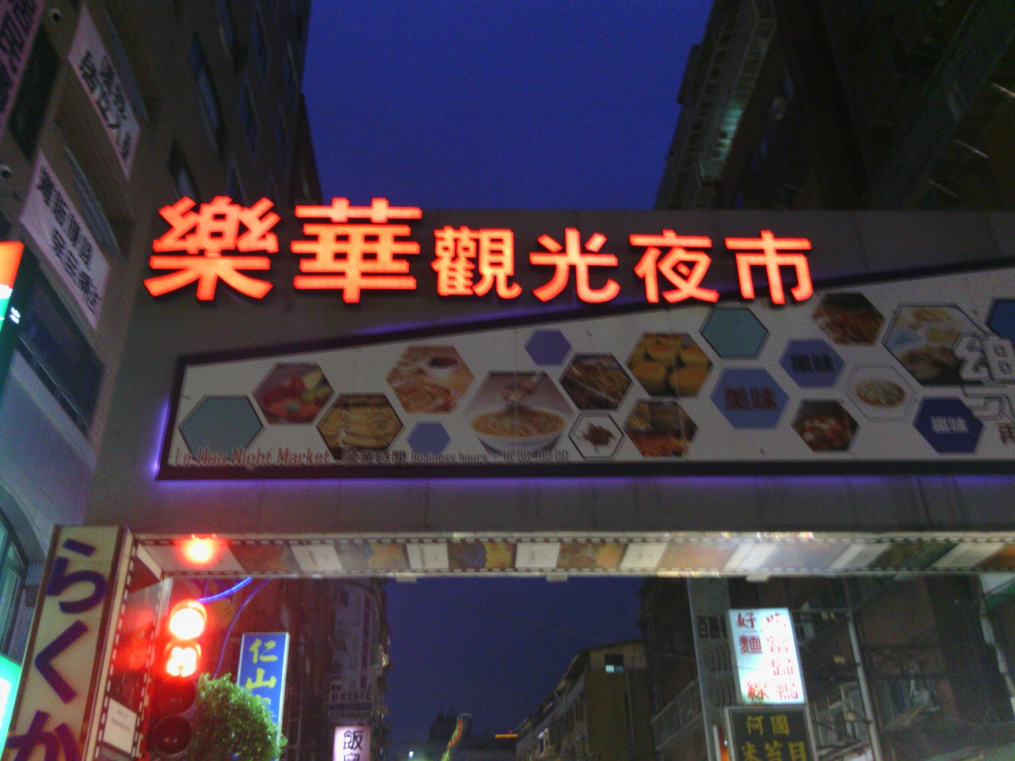 到台北逛夜市吧!10 个此生必去的不夜城,美食玩乐一网打尽 内容图20 女神网-大潮社TV实时追踪属于女人新资讯的综合网站! 到台北逛夜市吧!10 个此生必去的不夜城,美食玩乐一网打尽 休闲学堂 图20张