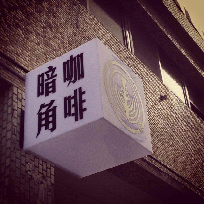 今夜不睡觉:在台北的深夜咖啡馆思考人生,享受夜晚的孤寂 内容图5 女神网-大潮社TV实时追踪属于女人新资讯的综合网站! 今夜不睡觉:在台北的深夜咖啡馆思考人生,享受夜晚的孤寂 休闲学堂 图5张