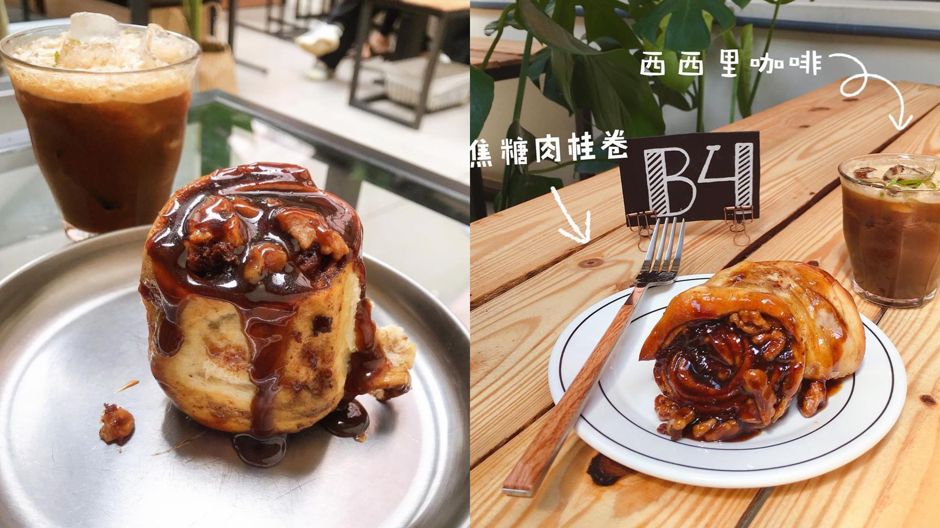 肉桂爱好者的天堂:推荐 4 间必吃肉桂卷的台北咖啡厅,盲测评比名店冠军就在这! 内容图2 女神网-大潮社TV实时追踪属于女人新资讯的综合网站! FotoJet - 2020-08-09T123555.351