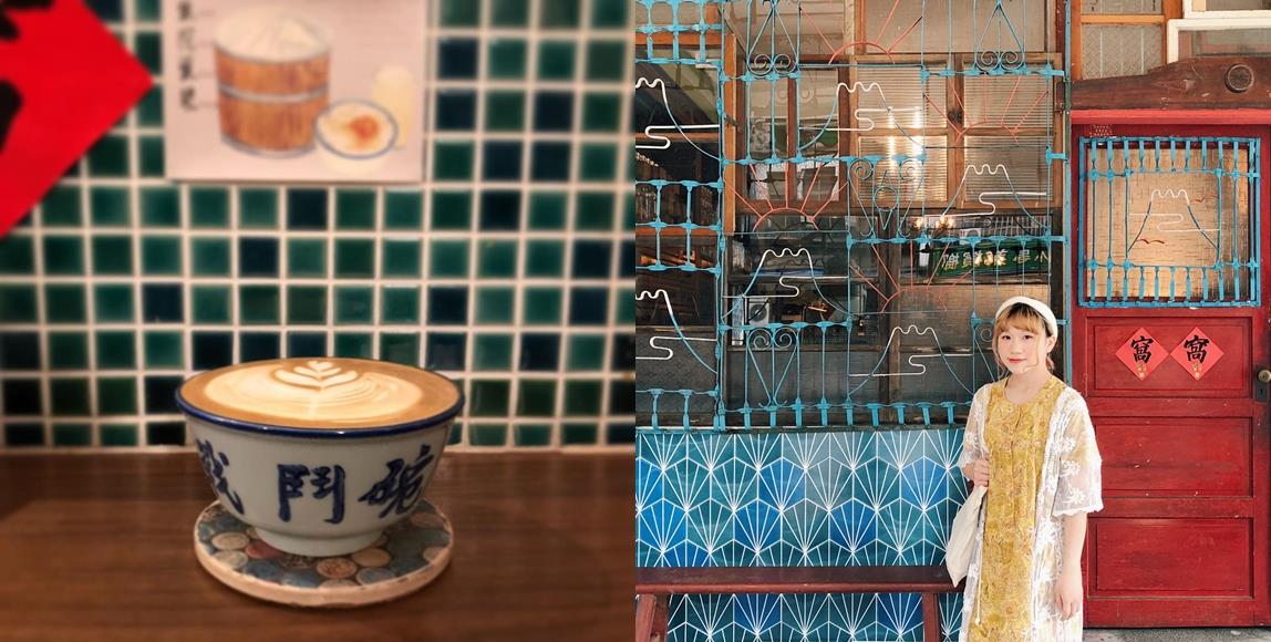 喝遍“大稻埕”7 间隐藏版咖啡厅:简约清新感、欧洲复古风到怀旧世代,口袋清单一把抓! 内容图3 女神网-大潮社TV实时追踪属于女人新资讯的综合网站! 喝遍“大稻埕”7 间隐藏版咖啡厅:简约清新感、欧洲复古风到怀旧世代,口袋清单一把抓! 休闲学堂 图3张