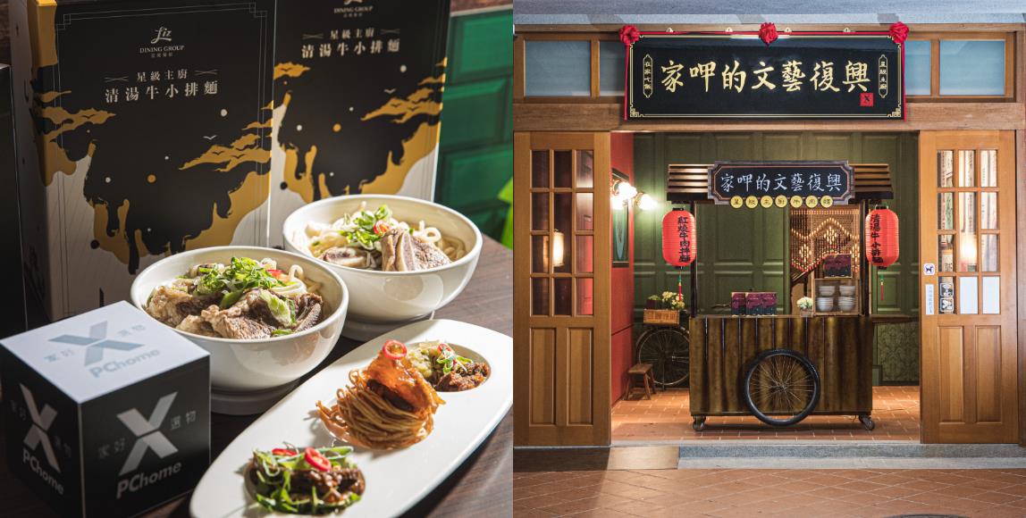 PChome X 家好选物米其林星级主厨牛肉面:“家呷的文艺复兴”大稻埕限定店开幕! 内容图2 女神网-大潮社TV实时追踪属于女人新资讯的综合网站! PChome X 家好选物米其林星级主厨牛肉面:“家呷的文艺复兴”大稻埕限定店开幕! 乐活旅行 图2张