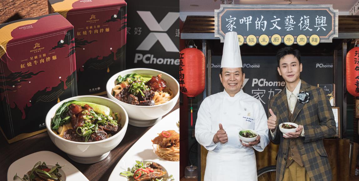 PChome X 家好选物米其林星级主厨牛肉面:“家呷的文艺复兴”大稻埕限定店开幕! 内容图3 女神网-大潮社TV实时追踪属于女人新资讯的综合网站! PChome X 家好选物米其林星级主厨牛肉面:“家呷的文艺复兴”大稻埕限定店开幕! 乐活旅行 图3张