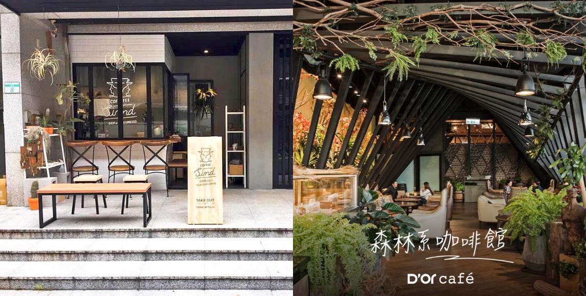 疗愈纾压的森林系咖啡厅!深吸一口芬多精,让乌云罩顶的心情温暖放晴 内容图1 女神网-大潮社TV实时追踪属于女人新资讯的综合网站! 疗愈纾压的森林系咖啡厅!深吸一口芬多精,让乌云罩顶的心情温暖放晴 休闲学堂 图1张