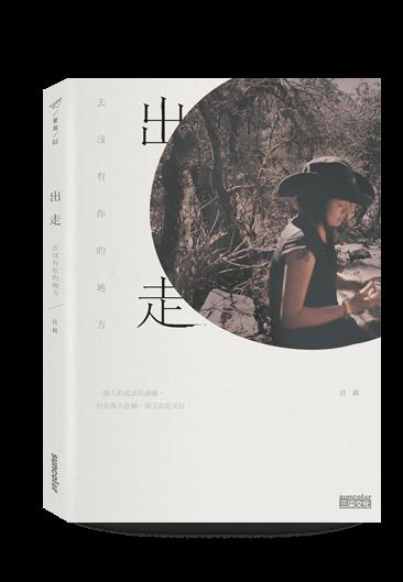 为自己的人生画下“逗号”!精选 5 本让你拾起勇气出走的好书 内容图2 女神网-大潮社TV实时追踪属于女人新资讯的综合网站! 为自己的人生画下“逗号”!精选 5 本让你拾起勇气出走的好书 心灵励志 图2张