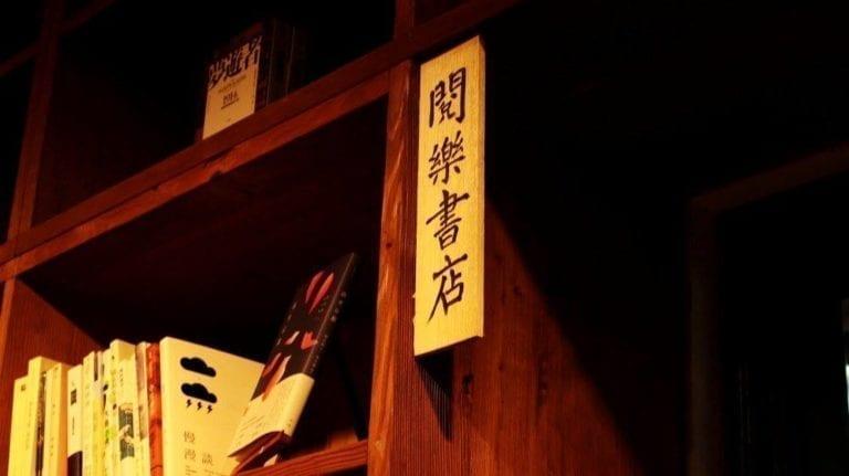 只想掉入书堆里!探索北部 10 间独立书店,在巷弄中找寻文青气息 内容图5 女神网-大潮社TV实时追踪属于女人新资讯的综合网站! 只想掉入书堆里!探索北部 10 间独立书店,在巷弄中找寻文青气息 乐活旅行 图5张