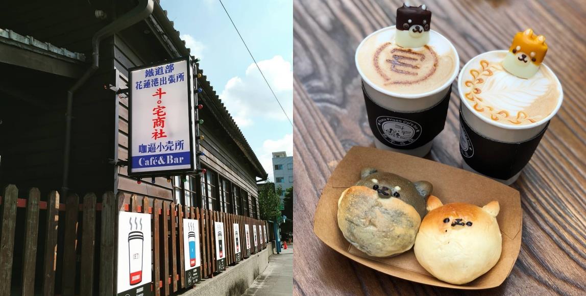 花莲 6 间质感咖啡厅:打卡时光老屋、文青必访简约风,还有柴犬陪你享受咖啡香! 内容图2 女神网-大潮社TV实时追踪属于女人新资讯的综合网站! 花莲 6 间质感咖啡厅:打卡时光老屋、文青必访简约风,还有柴犬陪你享受咖啡香! 乐活旅行 图2张