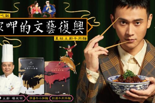 PChome X 家好选物米其林星级主厨牛肉面：“家呷的文艺复兴”大稻埕限定店开幕！