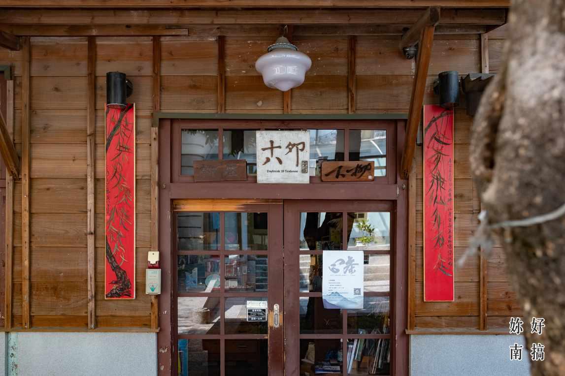 台南景点推荐“十八卯茶屋”:品味百年日式建筑,鼻间萦绕台式茶香 内容图2 女神网-大潮社TV实时追踪属于女人新资讯的综合网站! 台南景点推荐“十八卯茶屋”:品味百年日式建筑,鼻间萦绕台式茶香 乐活旅行 图2张