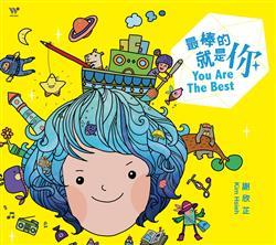 听音乐的孩子不会变坏!5 张陪伴儿童成长必听专辑 内容图3 女神网-大潮社TV实时追踪属于女人新资讯的综合网站! 听音乐的孩子不会变坏!5 张陪伴儿童成长必听专辑 亲子教育 图3张