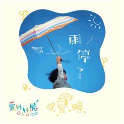 听音乐的孩子不会变坏!5 张陪伴儿童成长必听专辑 内容图4 女神网-大潮社TV实时追踪属于女人新资讯的综合网站! 听音乐的孩子不会变坏!5 张陪伴儿童成长必听专辑 亲子教育 图4张