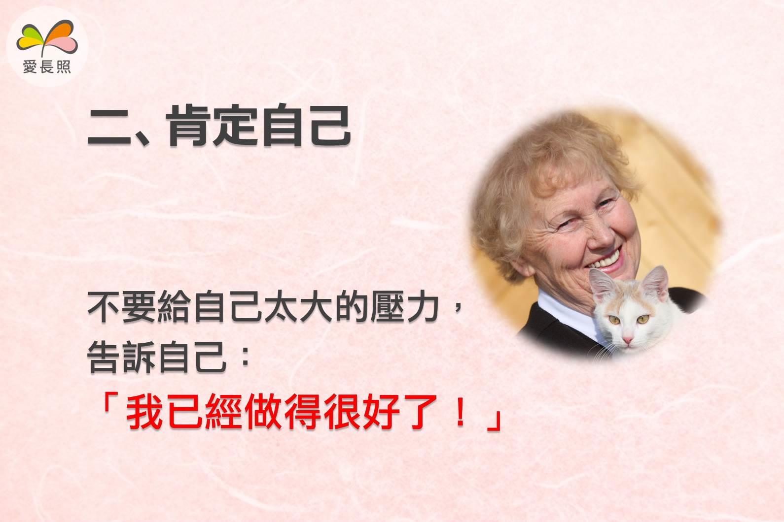 给长照者的 7 个重要建议:“适时地休息,照顾者的生命不用跟着静止。” 内容图3 女神网-大潮社TV实时追踪属于女人新资讯的综合网站! GDahf1Op6mQ1bhHKb39FwQh6YFsH6Y.jpg