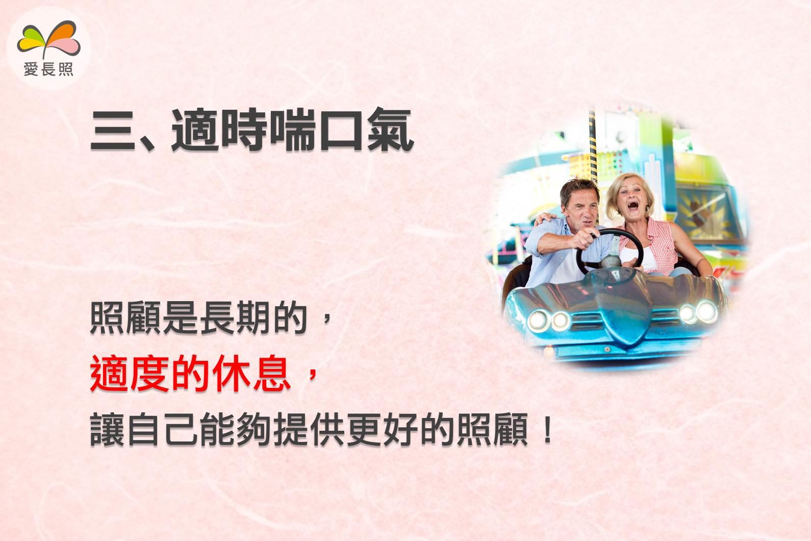 给长照者的 7 个重要建议:“适时地休息,照顾者的生命不用跟着静止。” 内容图4 女神网-大潮社TV实时追踪属于女人新资讯的综合网站! gDkIOfygQjrRWQ83wS4ku3QnP80blt
