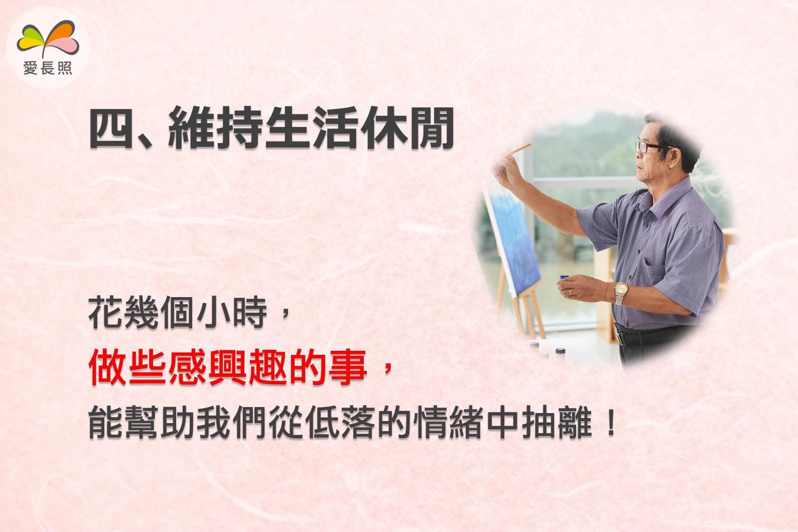 给长照者的 7 个重要建议:“适时地休息,照顾者的生命不用跟着静止。” 内容图5 女神网-大潮社TV实时追踪属于女人新资讯的综合网站! iHwxXeoGo66LqxbJDyMwqiGHjdPS9U