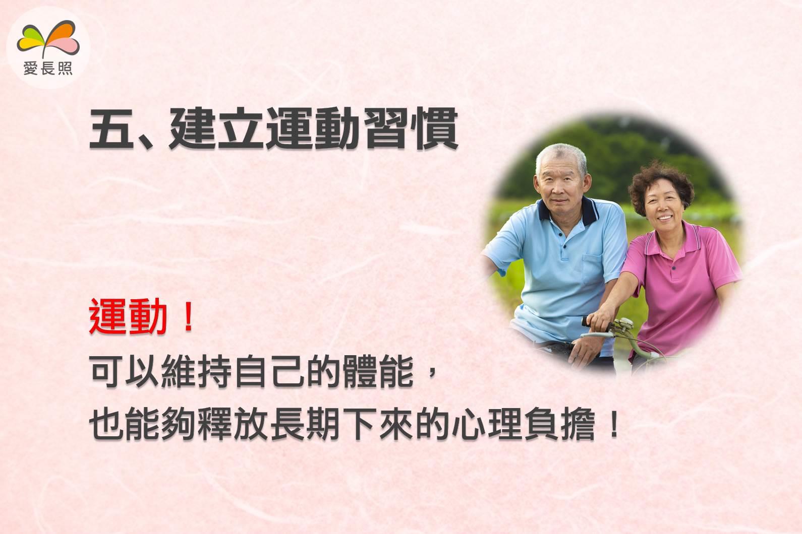 给长照者的 7 个重要建议:“适时地休息,照顾者的生命不用跟着静止。” 内容图6 女神网-大潮社TV实时追踪属于女人新资讯的综合网站! BXgvgwohmXo0QZHYLZmqXx5xPqMnPk.jpg