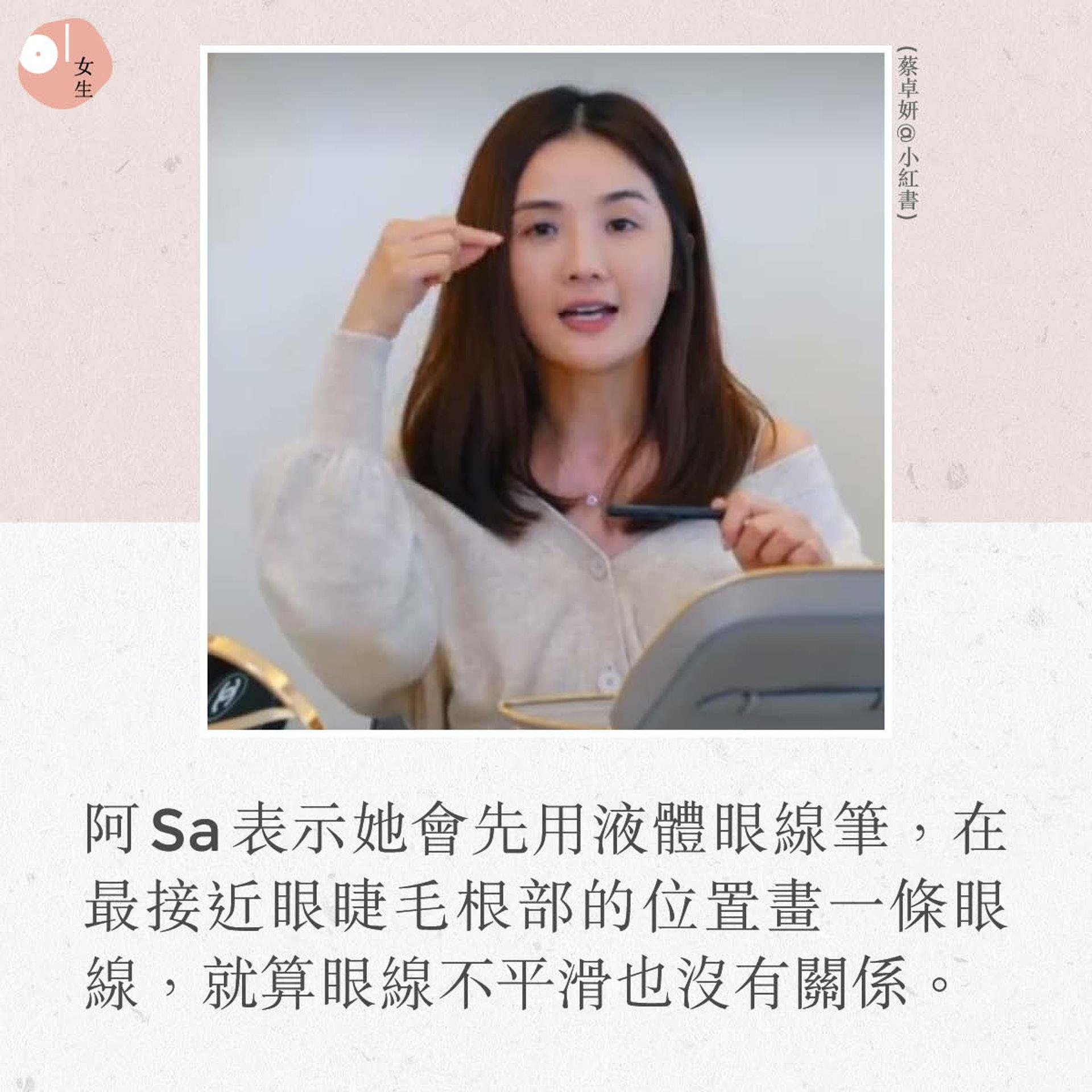 阿 Sa 蔡卓妍的“精灵电眼”这样画!5 步骤轻松打造有神的迷人双眼,即便戴上口罩仍旧炯炯有神 内容图2 女神网-大潮社TV实时追踪属于女人新资讯的综合网站! 阿 Sa 蔡卓妍的“精灵电眼”这样画!5 步骤轻松打造有神的迷人双眼,即便戴上口罩仍旧炯炯有神 彩妆保养 图2张