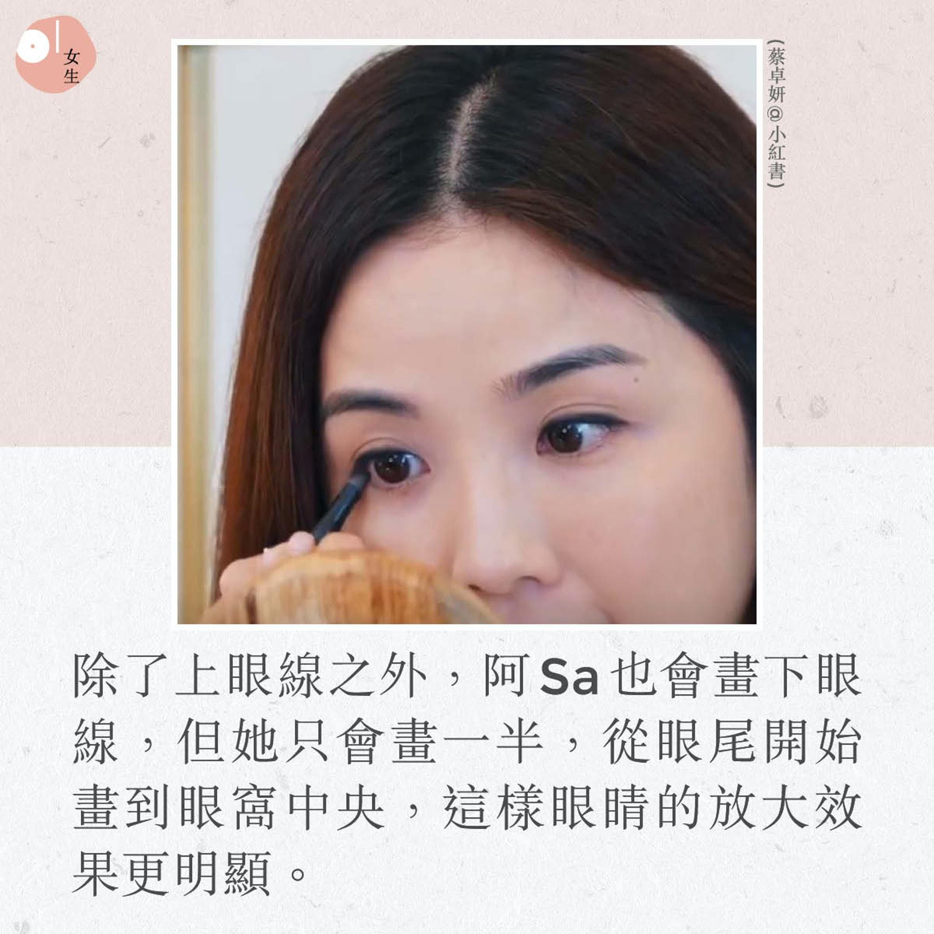 阿 Sa 蔡卓妍的“精灵电眼”这样画!5 步骤轻松打造有神的迷人双眼,即便戴上口罩仍旧炯炯有神 内容图6 女神网-大潮社TV实时追踪属于女人新资讯的综合网站! 阿 Sa 蔡卓妍的“精灵电眼”这样画!5 步骤轻松打造有神的迷人双眼,即便戴上口罩仍旧炯炯有神 彩妆保养 图6张