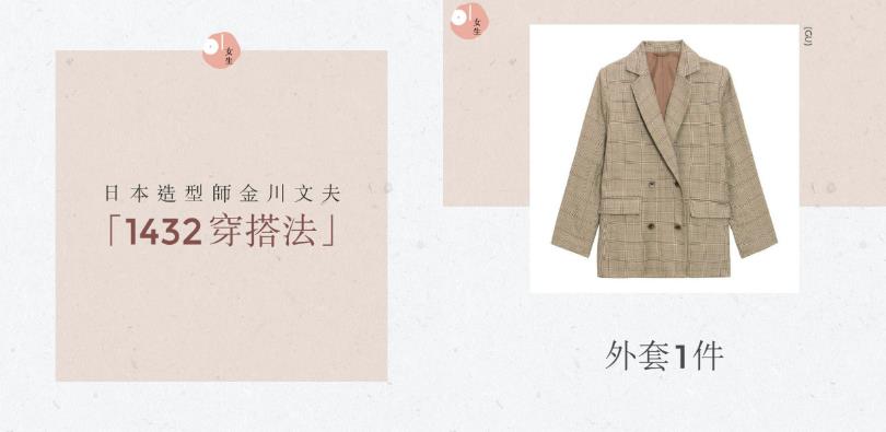 〈换季断舍离〉找出你的无敌单品:日本造型师金川文夫“1432 穿搭法”,打破单一无聊的服装造型 内容图3 女神网-大潮社TV实时追踪属于女人新资讯的综合网站! 〈换季断舍离〉找出你的无敌单品:日本造型师金川文夫“1432 穿搭法”,打破单一无聊的服装造型 最新 图3张