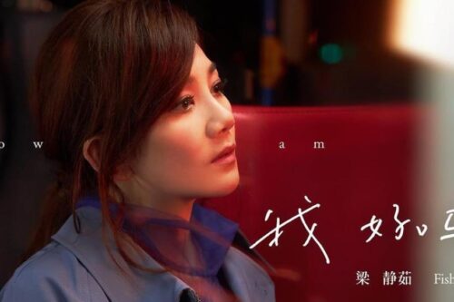 当恨流逝，只剩原地打转的回忆：梁静茹《我好吗？》唱给在爱里固执又勇敢的我们