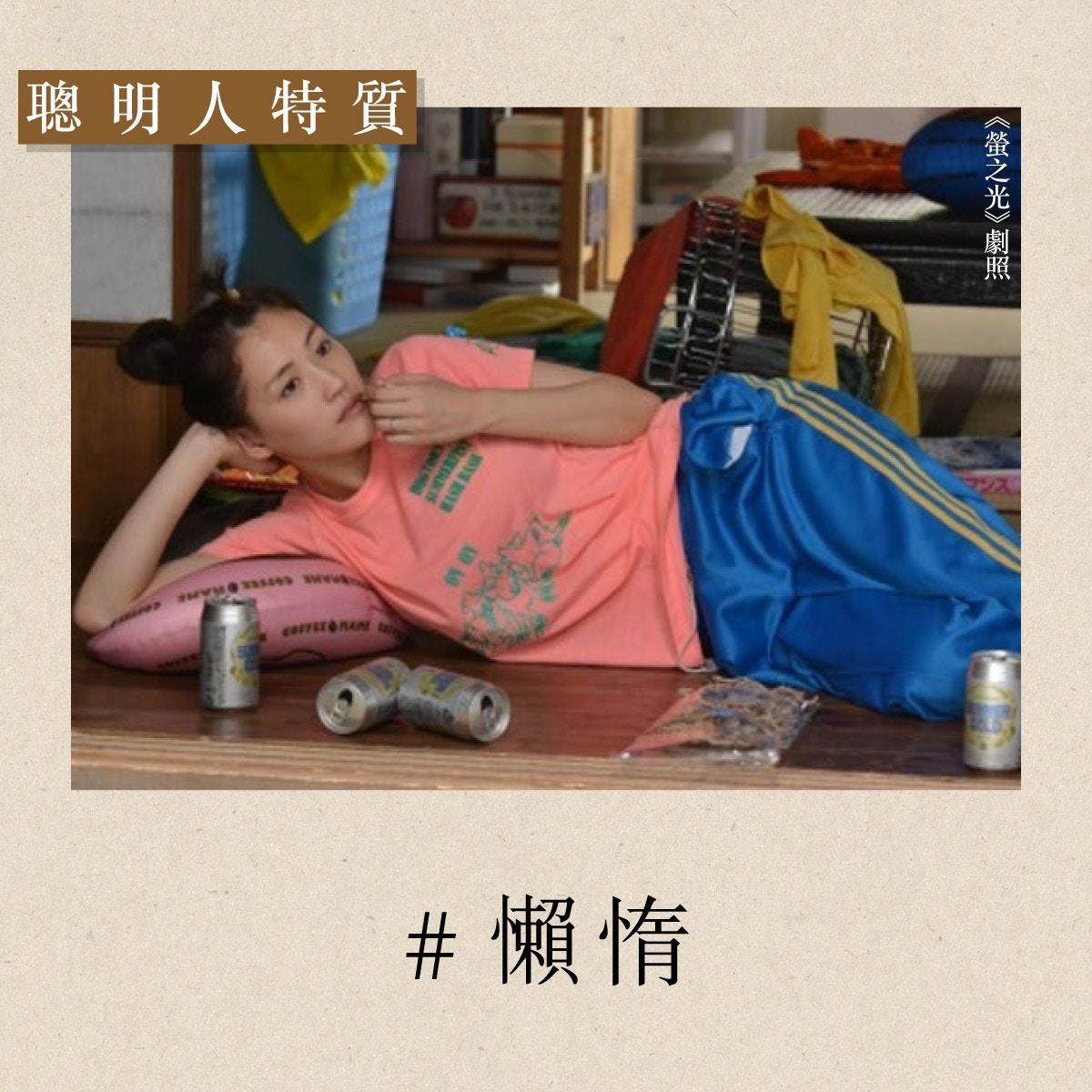 聪明人多半懒惰、爱好孤独?8 个让人跌破眼镜的“高智商”特质! 内容图3 女神网-大潮社TV实时追踪属于女人新资讯的综合网站! 聪明人多半懒惰、爱好孤独?8 个让人跌破眼镜的“高智商”特质! 心灵励志 图3张